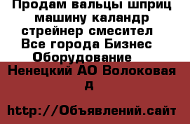 Продам вальцы шприц машину каландр стрейнер смесител - Все города Бизнес » Оборудование   . Ненецкий АО,Волоковая д.